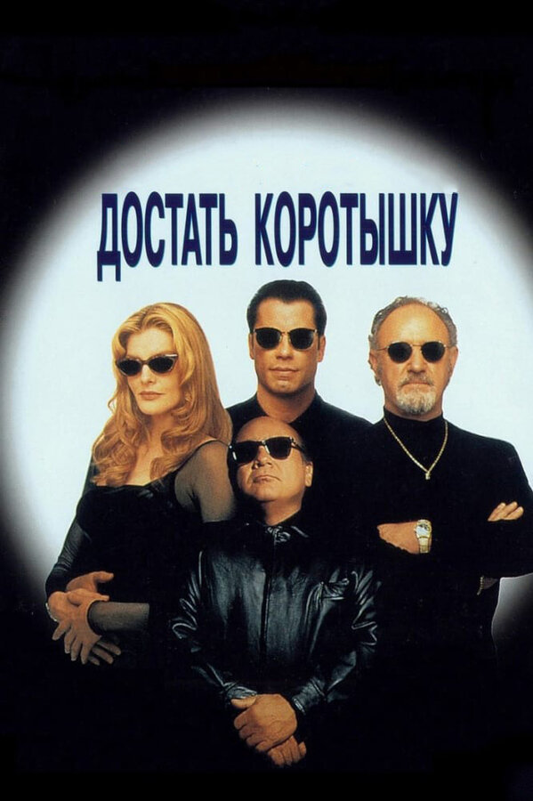Достать коротышку постер - смотреть онлайн